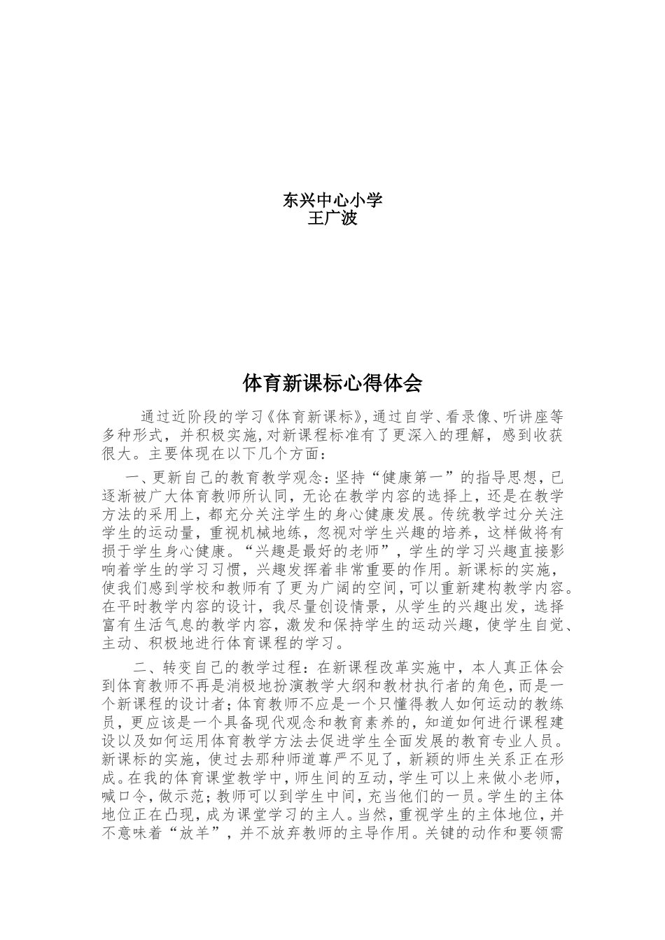 小学体育新课标学习心得_第2页