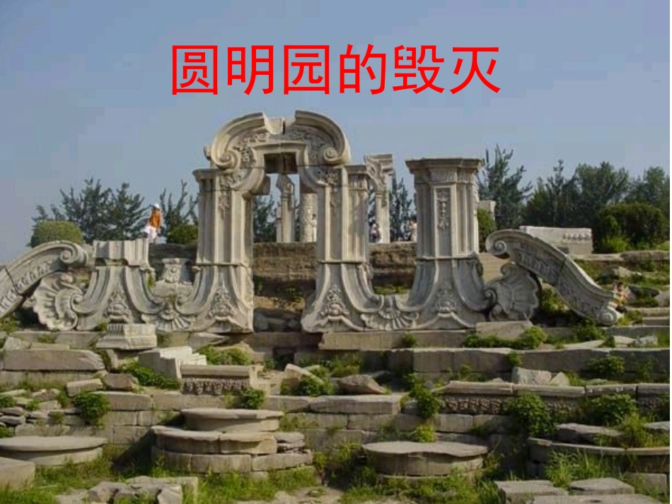 圆明园的毁灭PPT_第1页