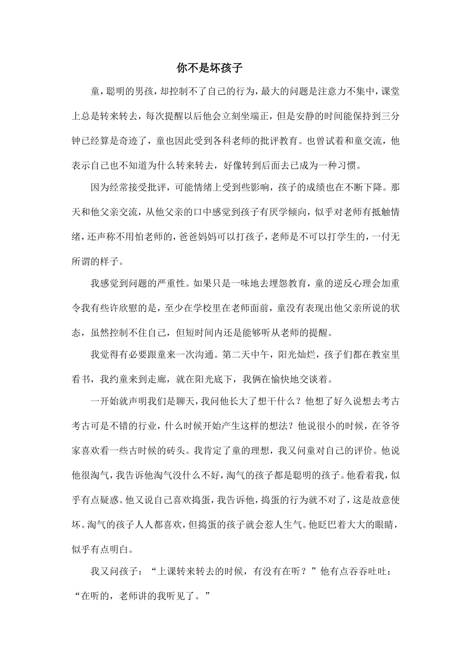 你不是坏孩子_第1页