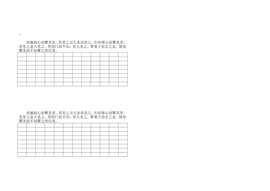 西施病心而颦其里_第1页