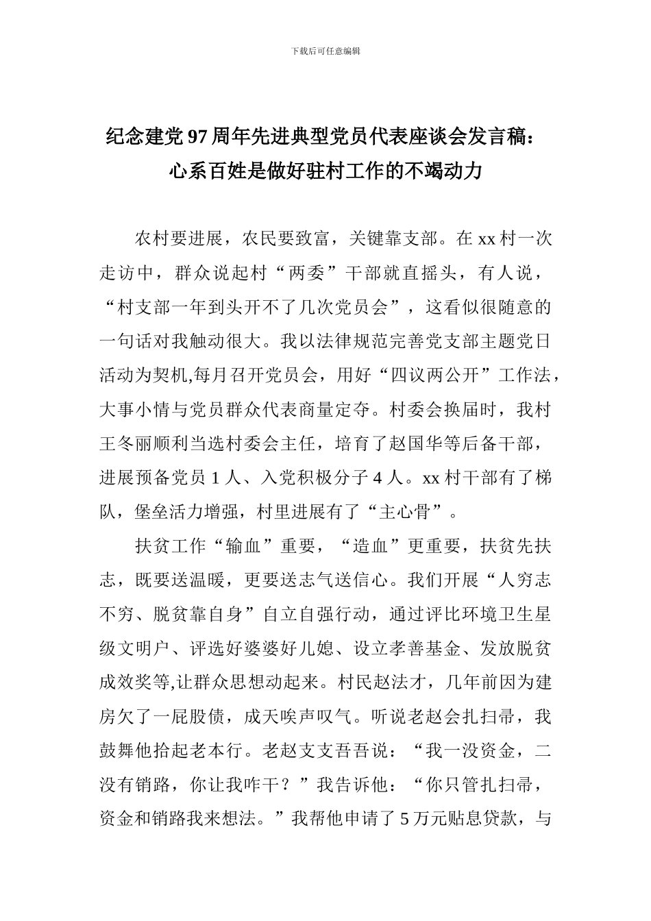 纪念建党97周年先进典型党员代表座谈会发言稿：心系百姓是做好驻村工作的不竭动力_第1页