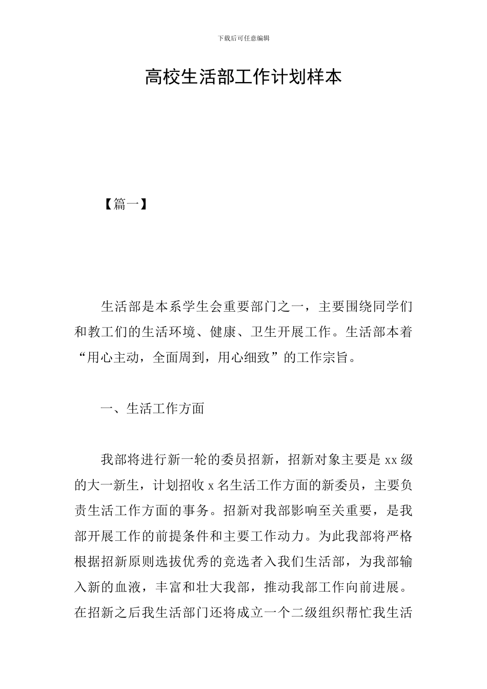 高校生活部工作计划样本_第1页