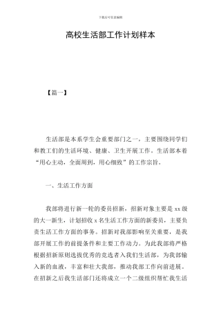 高校生活部工作计划样本