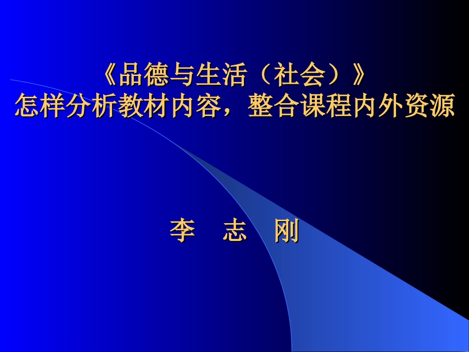 品德与生活(社会)怎样分析教材内容，整合课程内外资源_第1页
