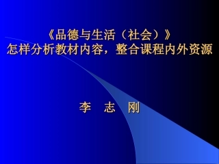 品德与生活(社会)怎样分析教材内容，整合课程内外资源