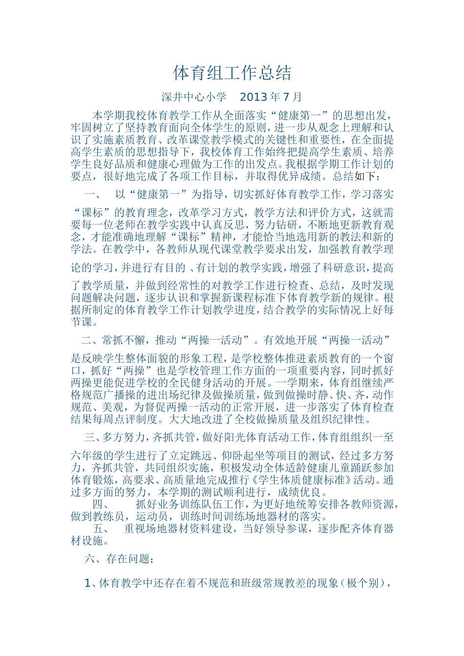 体育组工作总结_第1页