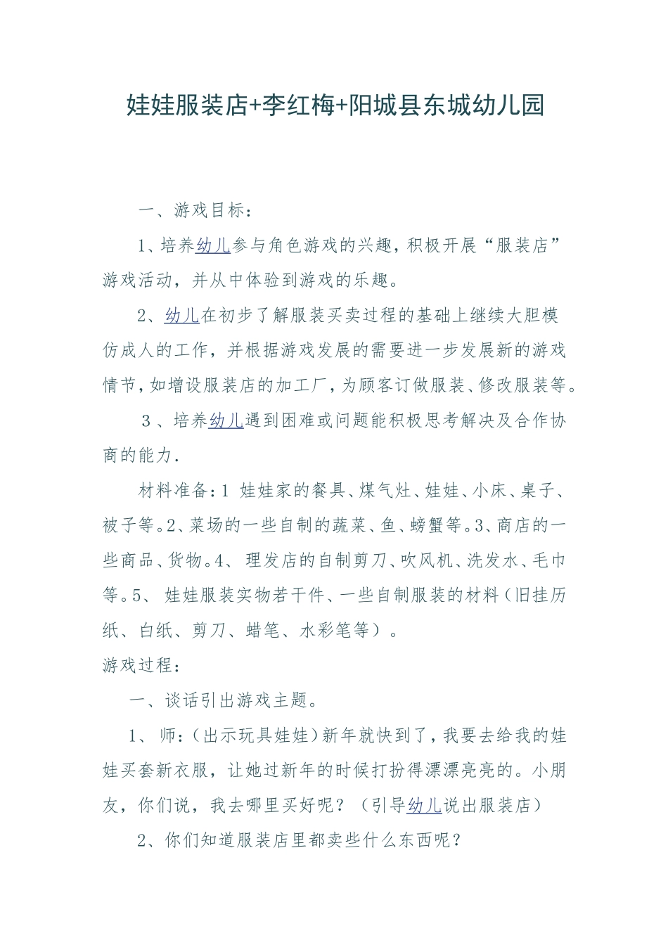 娃娃服装店+李红梅+阳城县东城幼儿园_第1页
