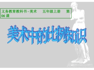 第06课美术中的比例