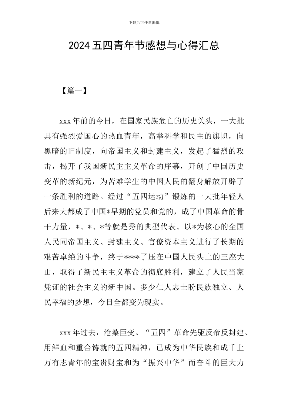 2024五四青年节感想与心得汇总_第1页