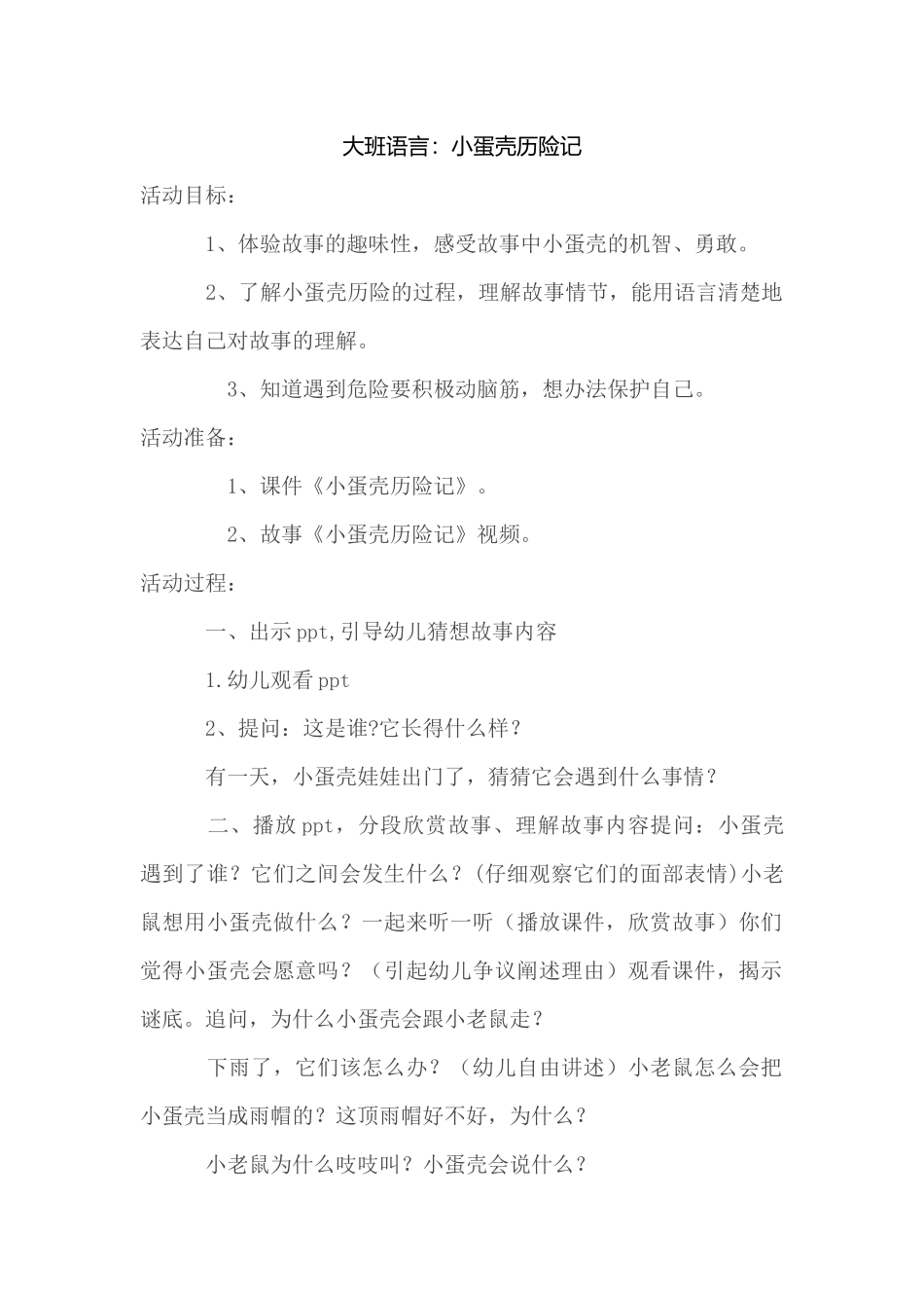 大班语言：小蛋壳历险记_第1页