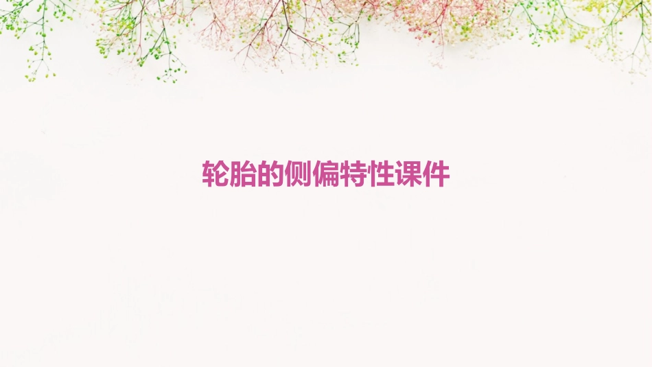 轮胎的侧偏特性课件_第1页
