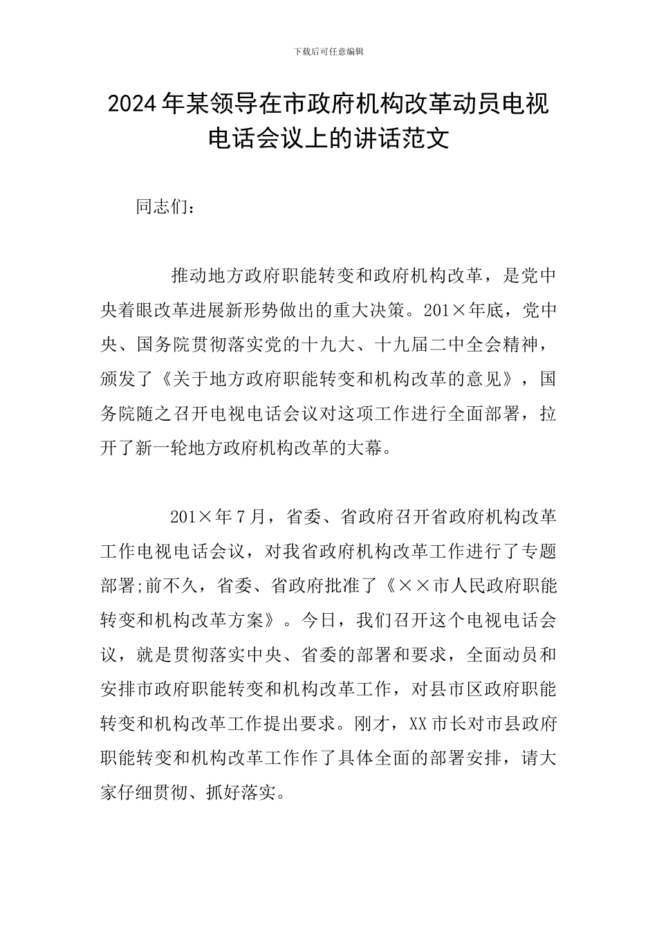 2024年某领导在市政府机构改革动员电视电话会议上的讲话范文_第1页