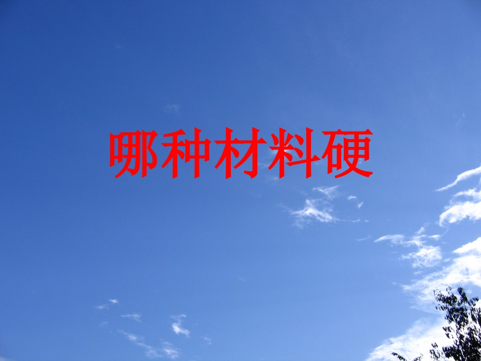 教科版小学科学三年级上册第三单元《哪种材料硬》PPT课件 (2)_第1页
