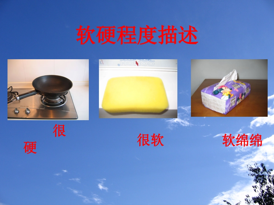 教科版小学科学三年级上册第三单元《哪种材料硬》PPT课件 (2)_第2页