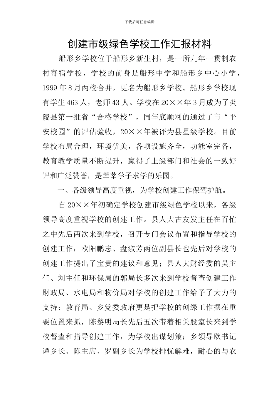 创建市级绿色学校工作汇报材料_第1页