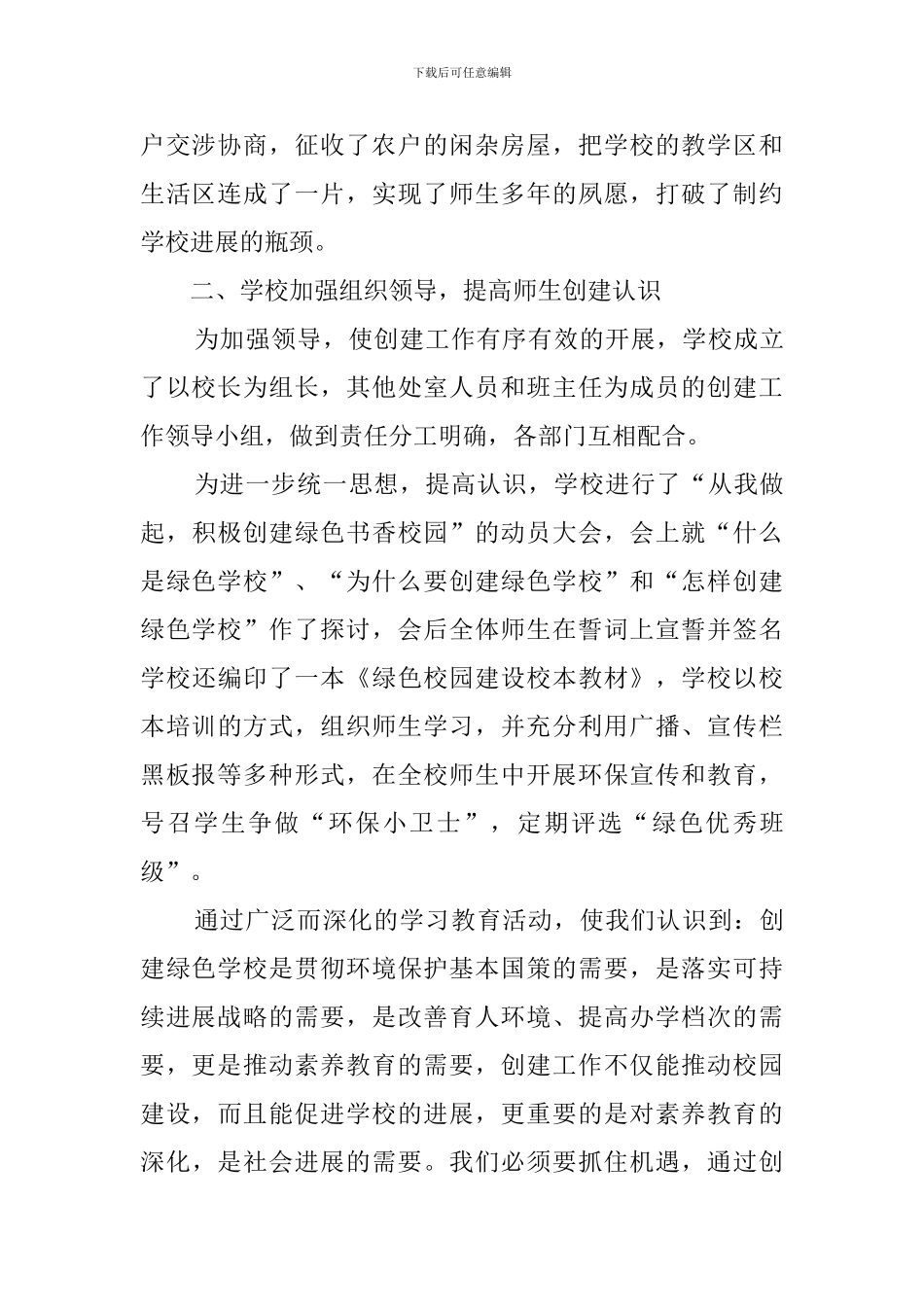 创建市级绿色学校工作汇报材料_第2页