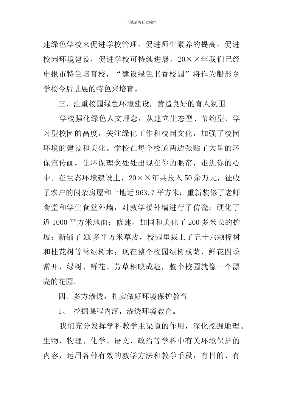 创建市级绿色学校工作汇报材料_第3页