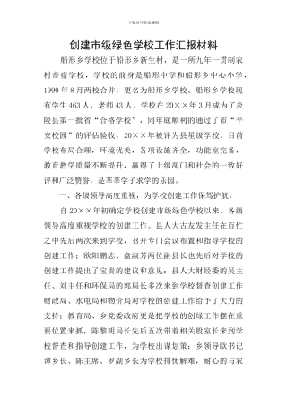 创建市级绿色学校工作汇报材料