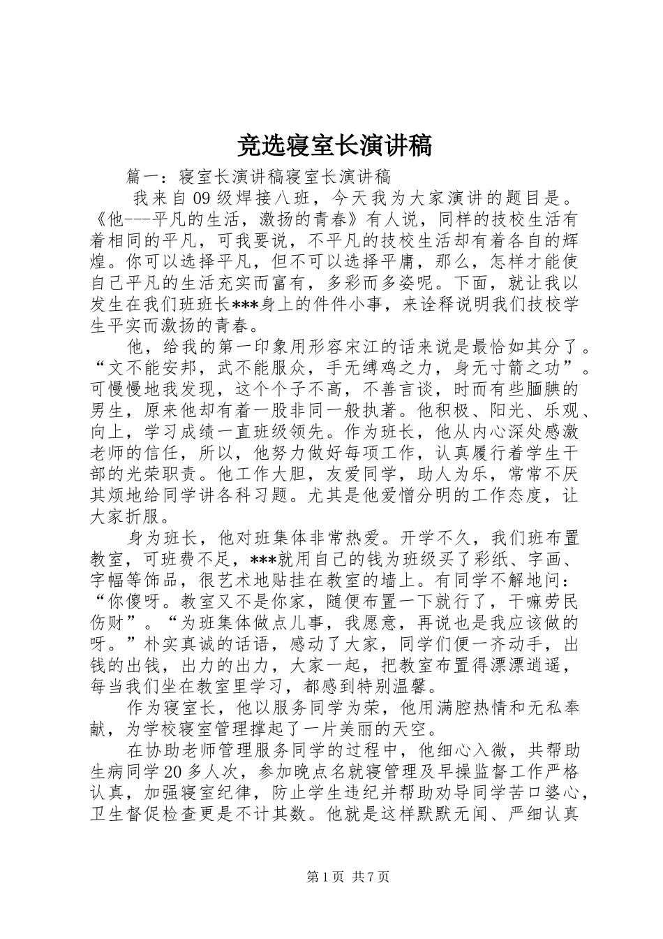 竞选寝室长演讲_第1页