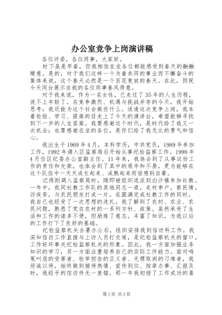 办公室竞争上岗演讲稿范文