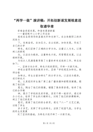 “两学一做”演讲：开拓创新谋发展锐意进取谱华章