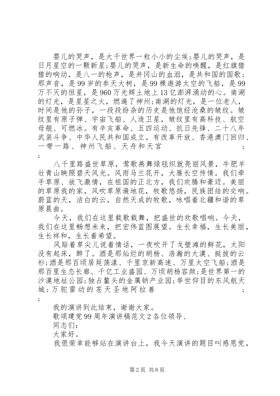 歌颂建党99周年讲演范文大全_第2页