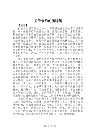 关于节约的演讲