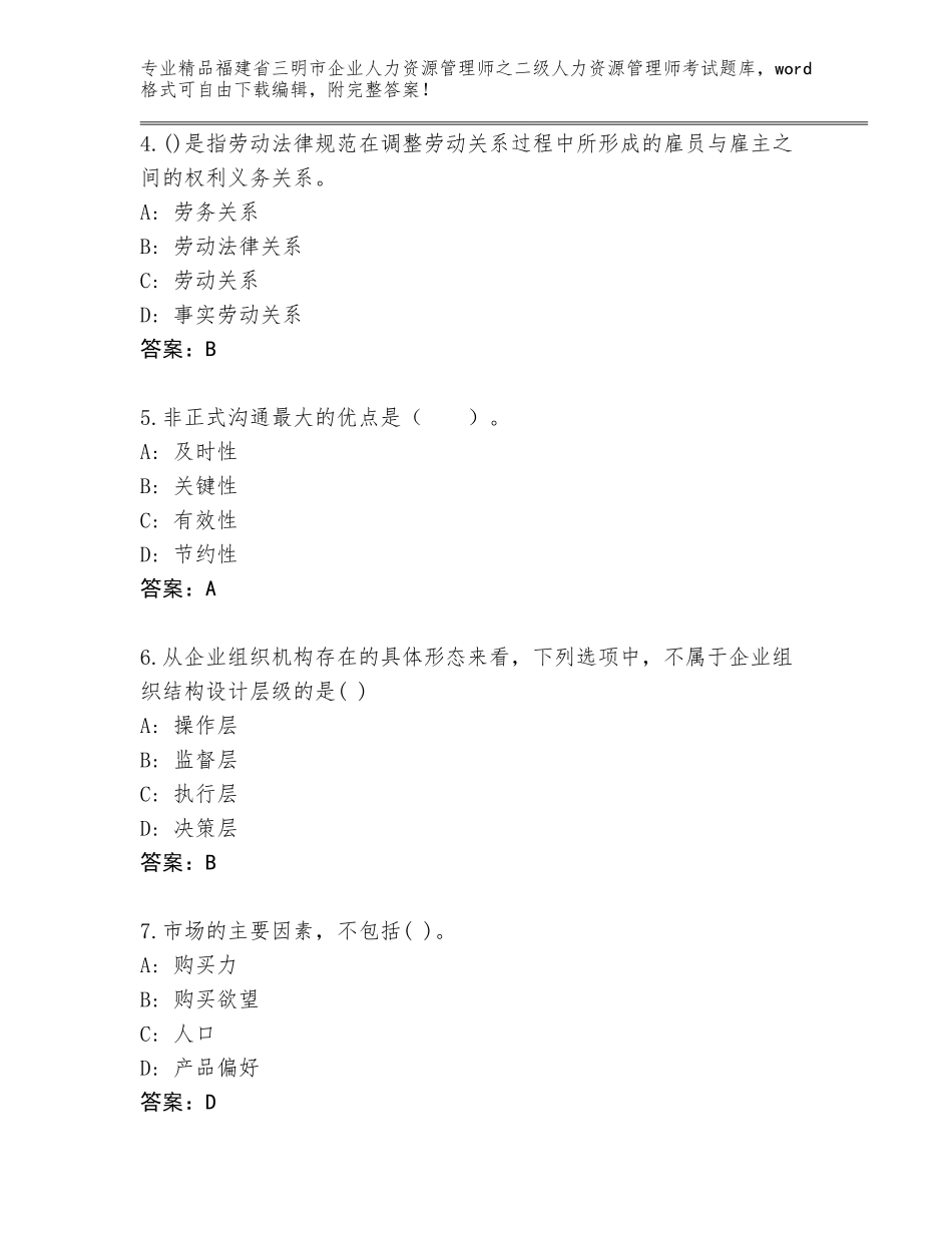 福建省三明市企业人力资源管理师之二级人力资源管理师考试内部题库附答案（能力提升）_第2页