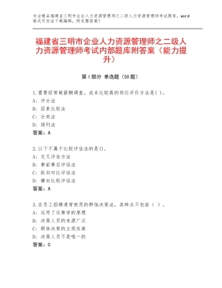 福建省三明市企业人力资源管理师之二级人力资源管理师考试内部题库附答案（能力提升）