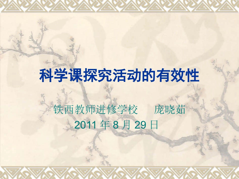 科学课探究活动的有效性_第1页