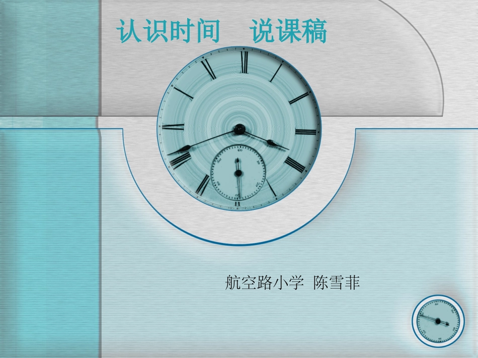 认识时间立体说课_第1页