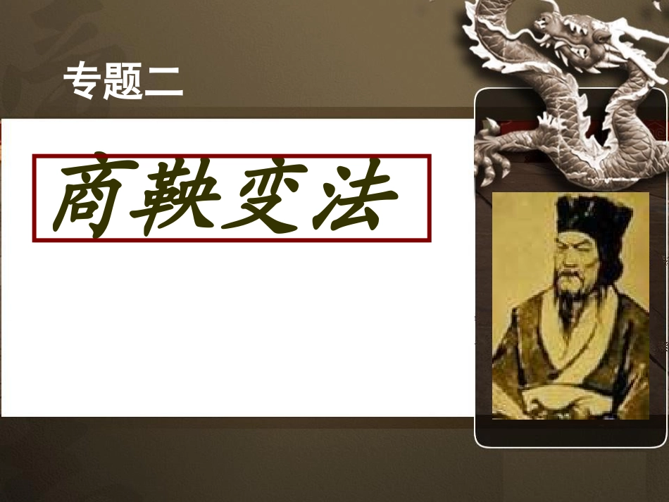 21商鞅变法_第1页