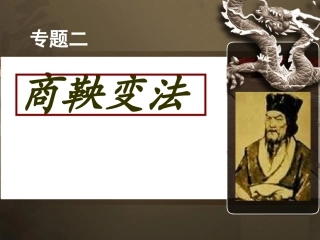 21商鞅变法