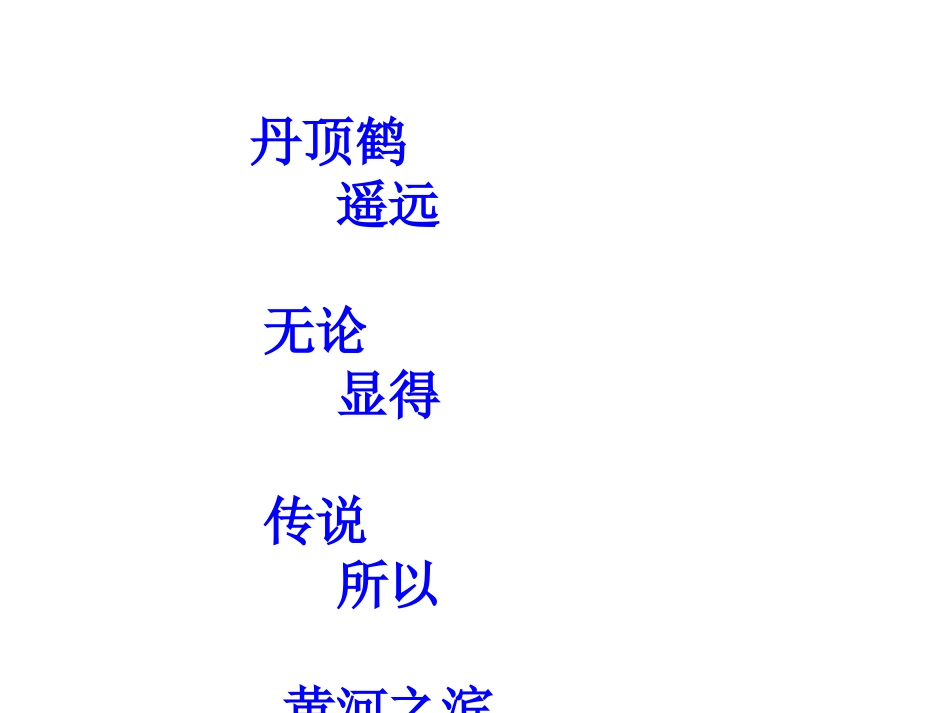 美丽的丹顶鹤课件_第2页