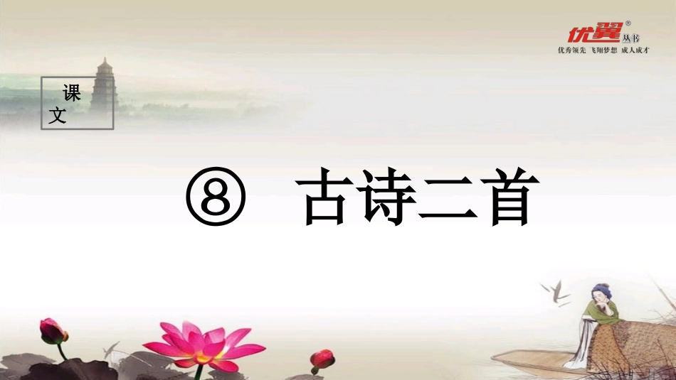 （课堂教学课件）古诗二首_第1页