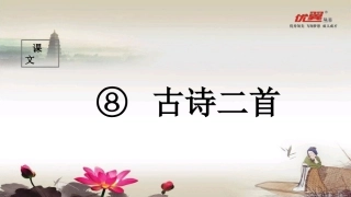 （课堂教学课件）古诗二首