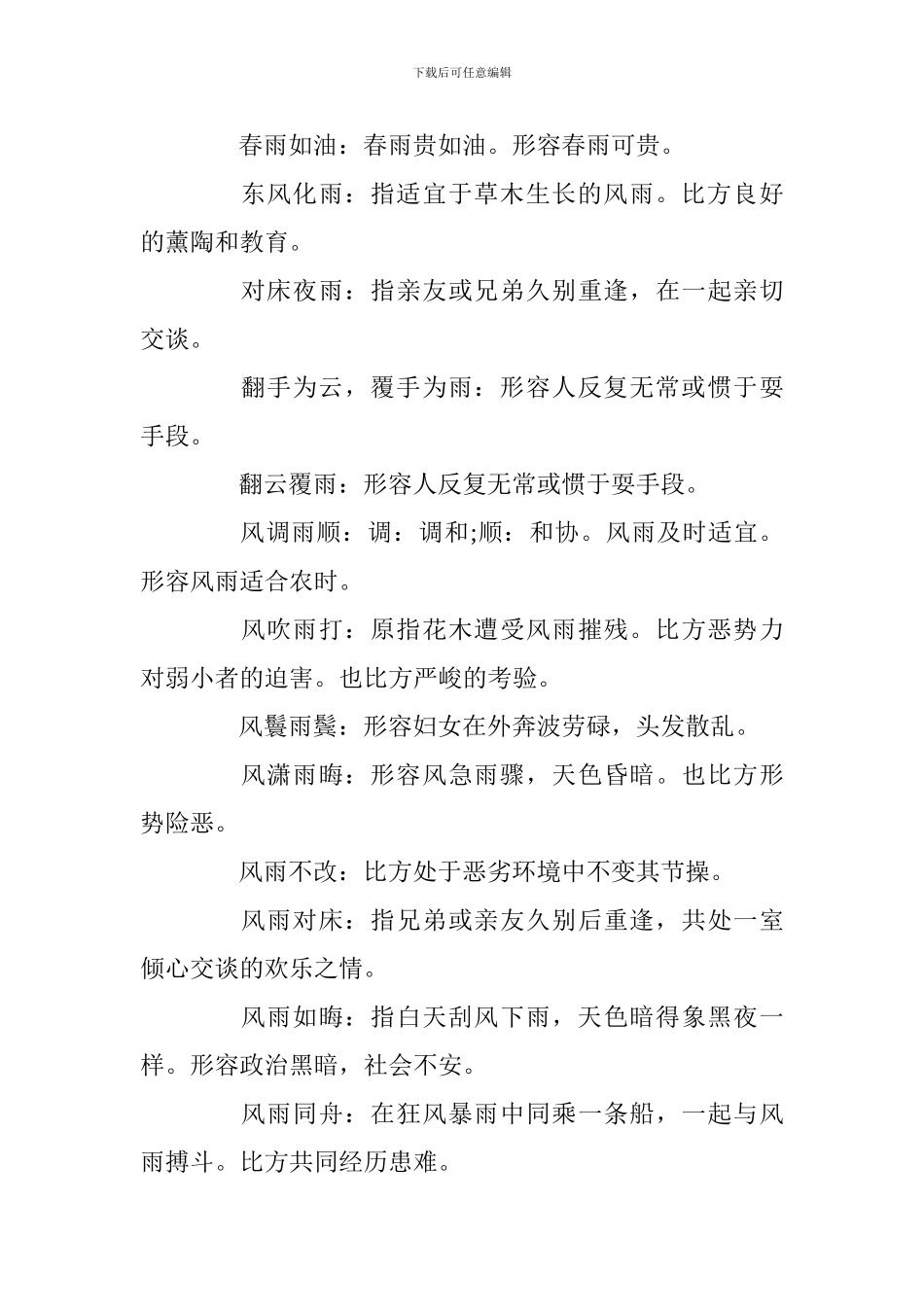 小学语文基础知识点整理：形容雨的四字成语_第3页