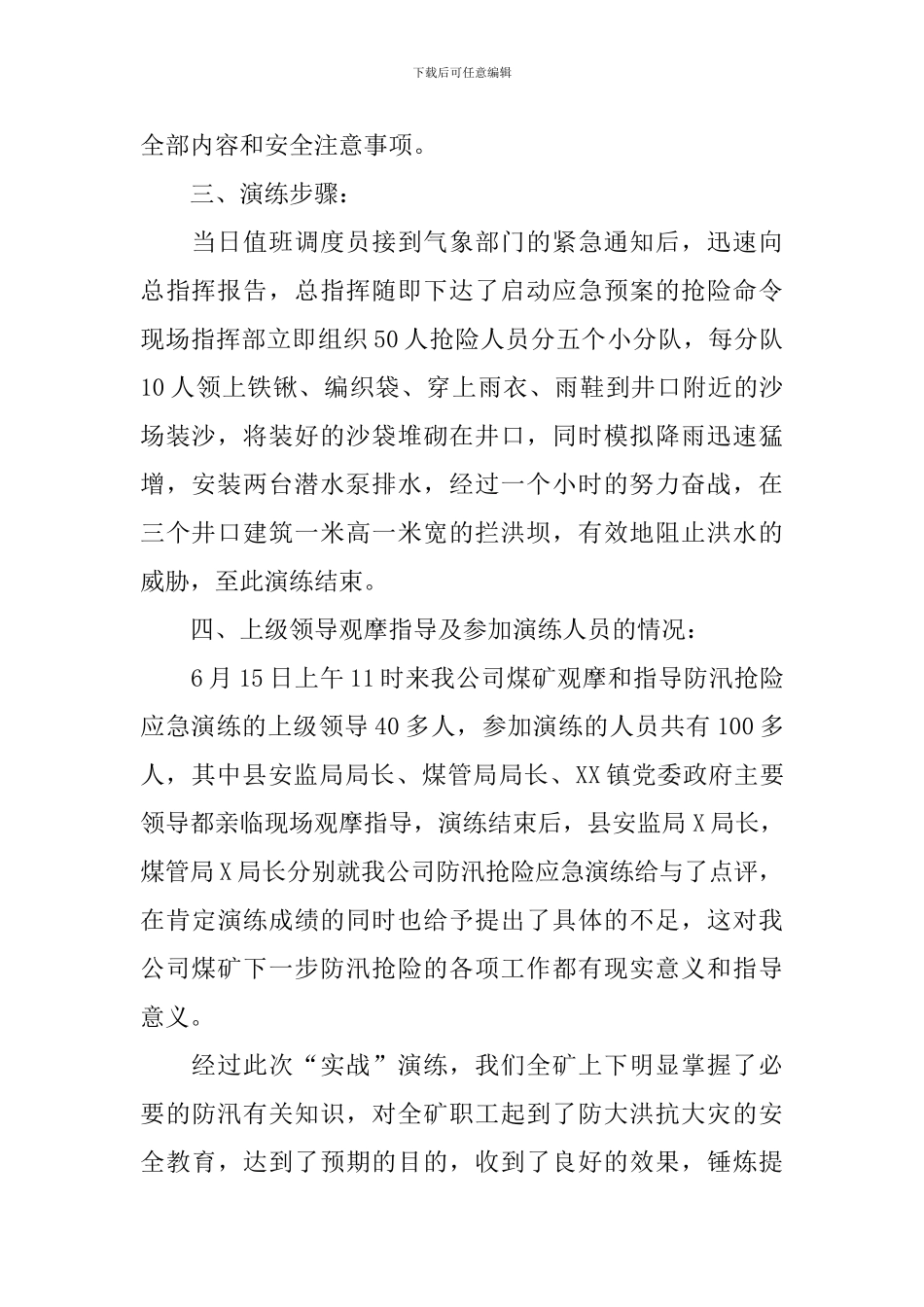 防汛安全演练总结报告_第2页