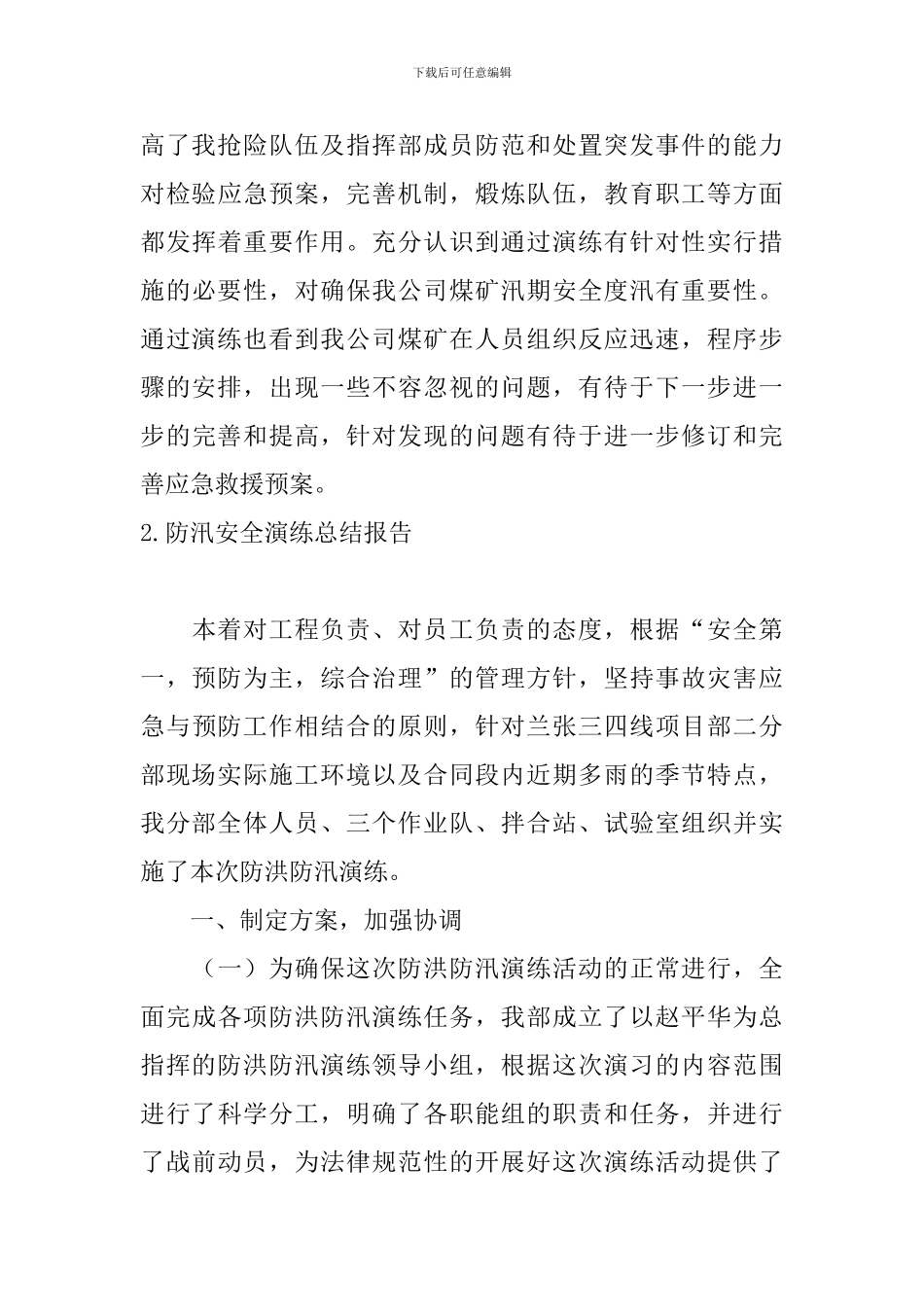 防汛安全演练总结报告_第3页