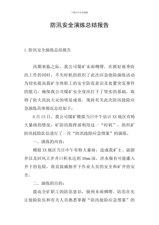 防汛安全演练总结报告