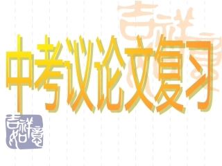 议论文阅读复习