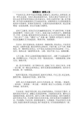 随笔散文感悟人生