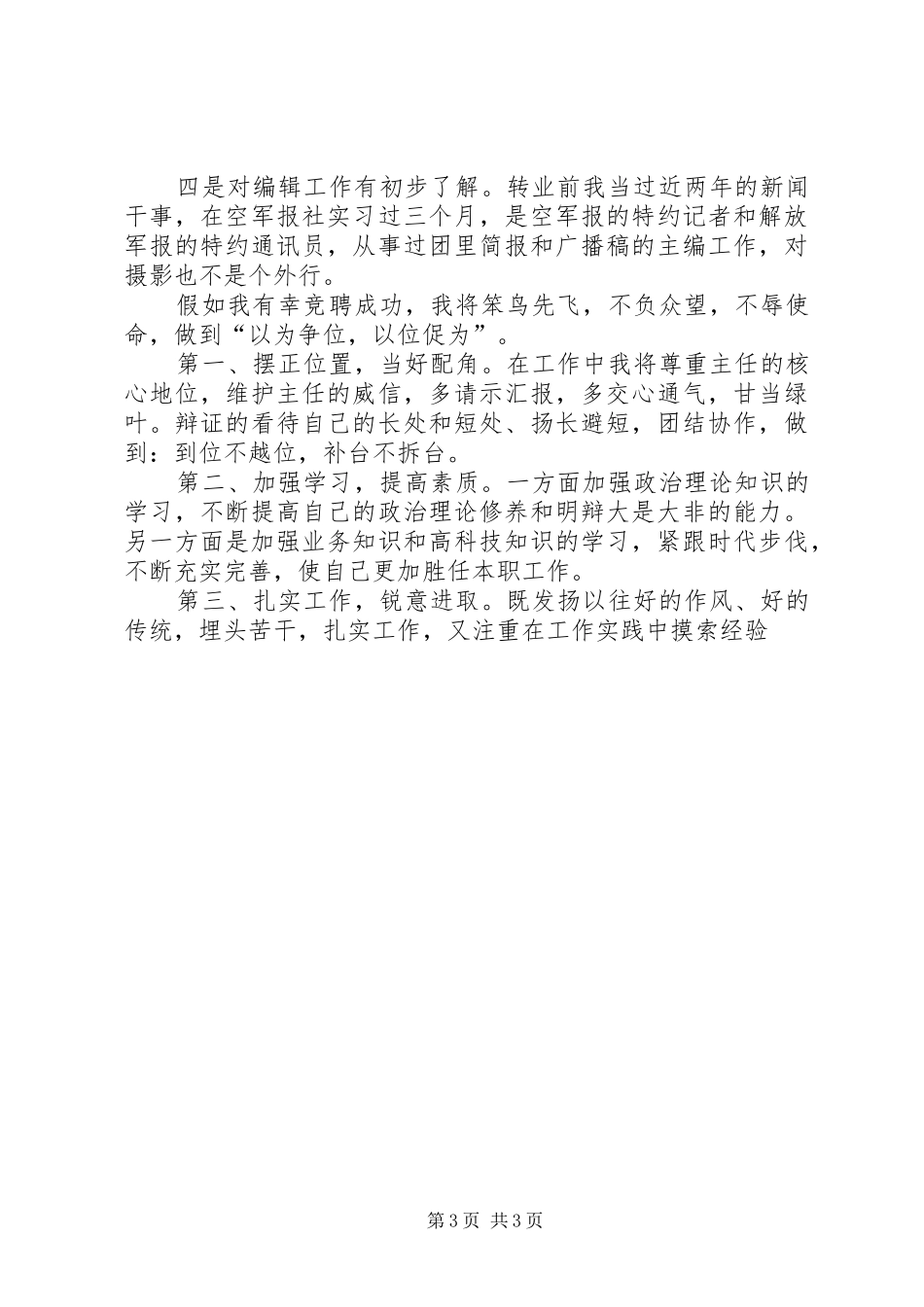 编辑部副主任职位竞争演讲范文_第3页