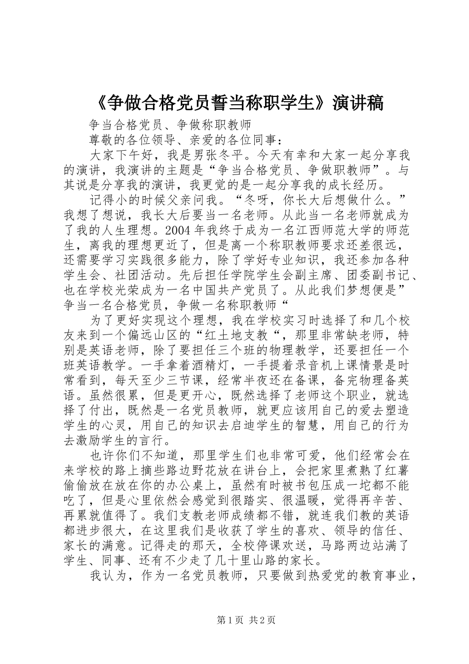 《争做合格党员誓当称职学生》演讲致辞_第1页