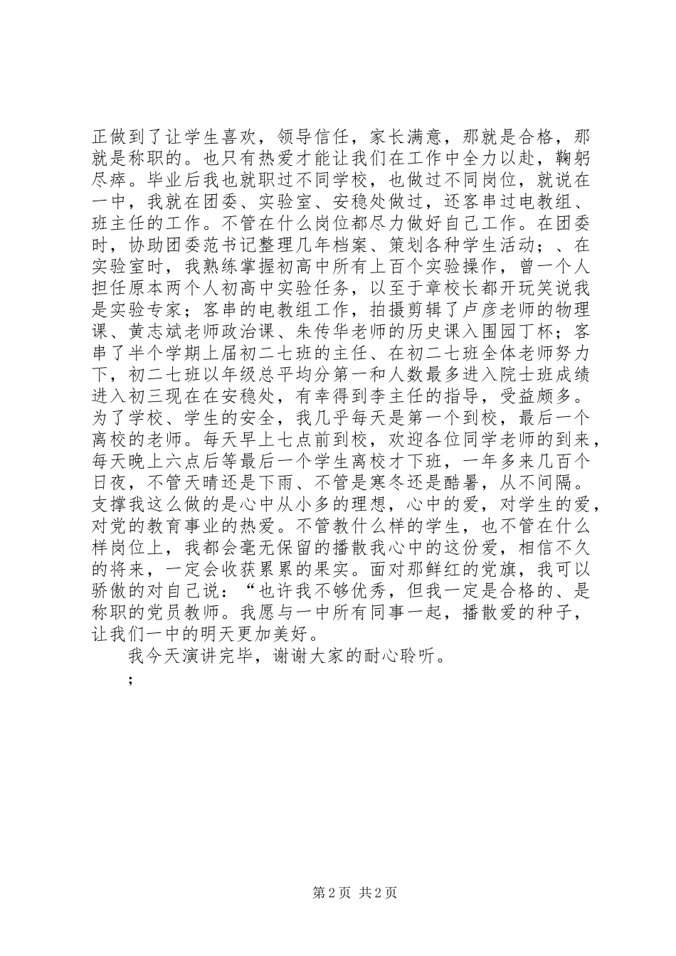 《争做合格党员誓当称职学生》演讲致辞_第2页