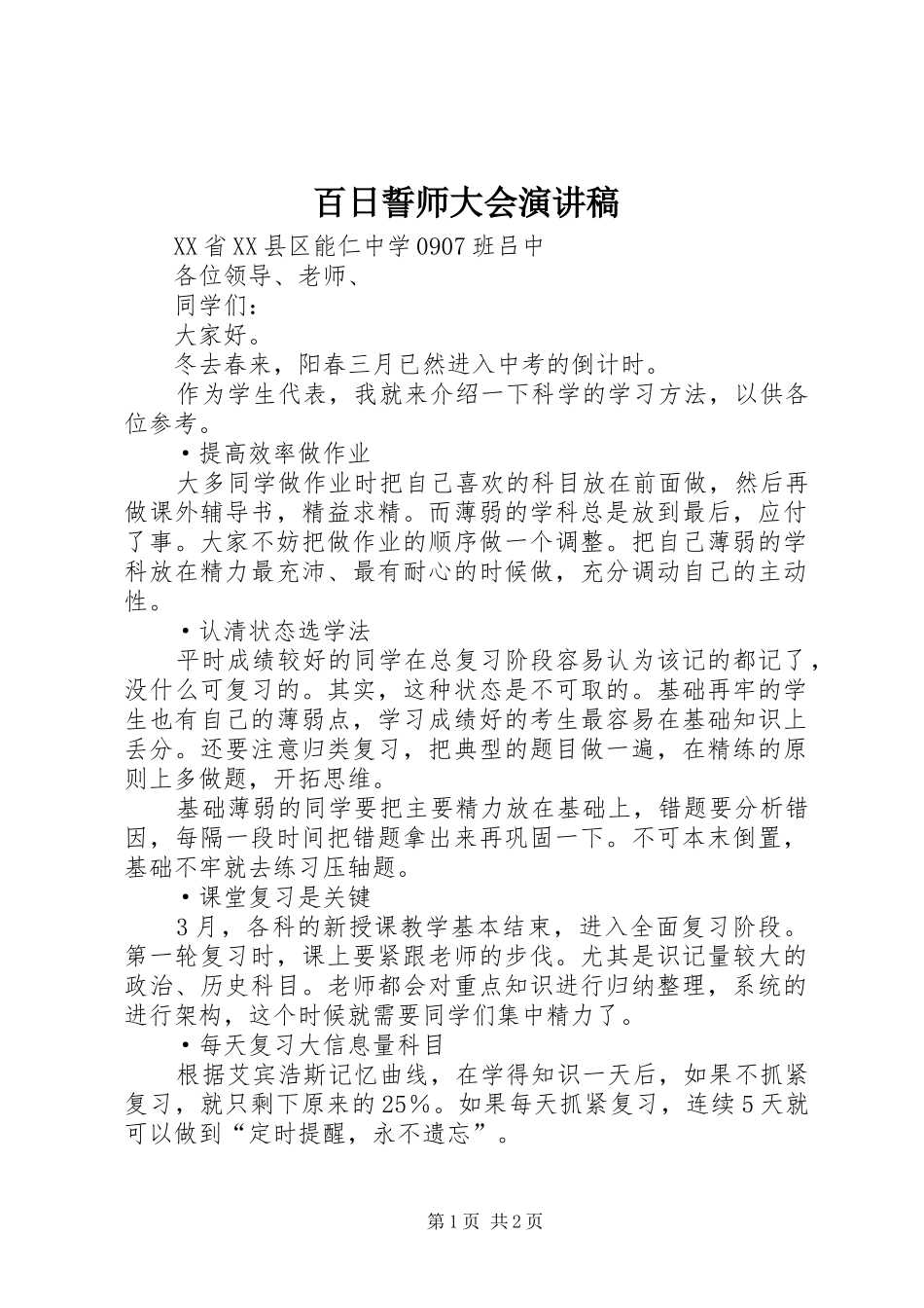 百日誓师大会致辞演讲稿_第1页