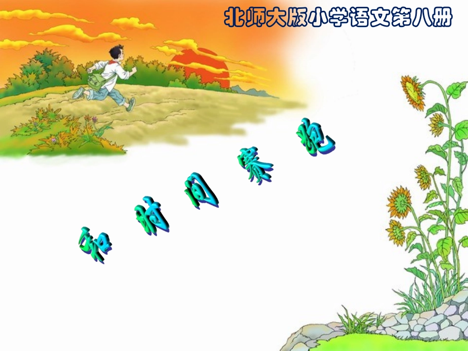 四年级语文上课件-时间赛跑北师大版_第1页