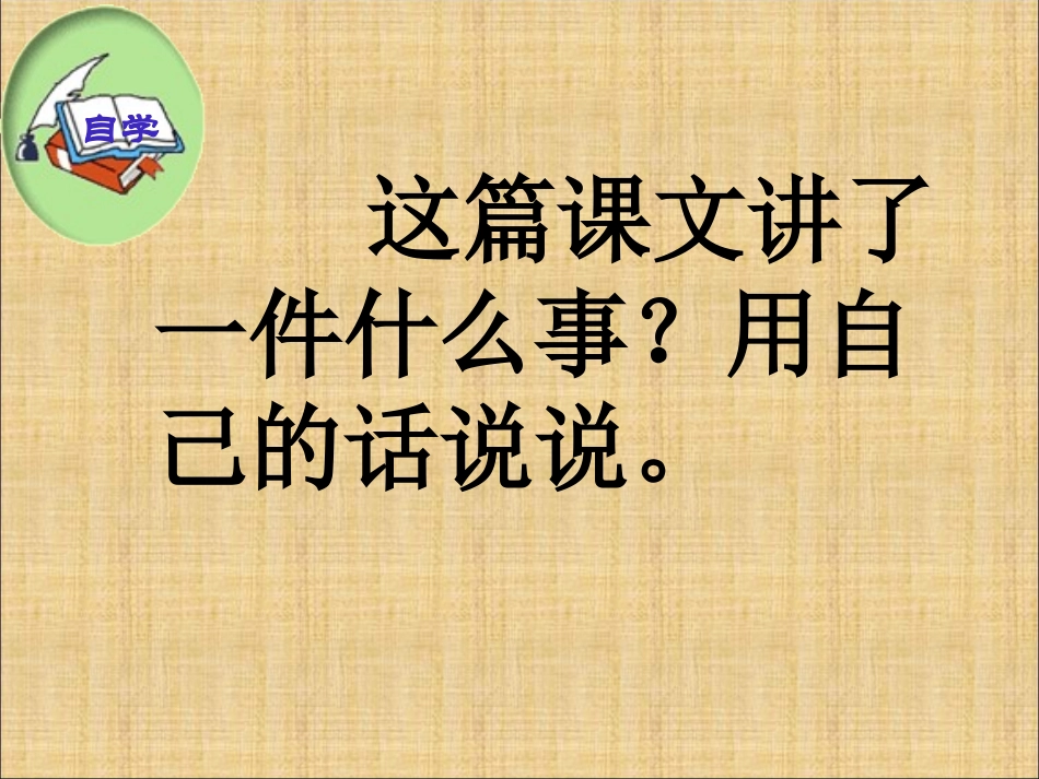 四年级语文上课件-时间赛跑北师大版_第3页