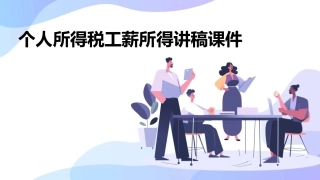 个人所得税工薪所得讲稿课件