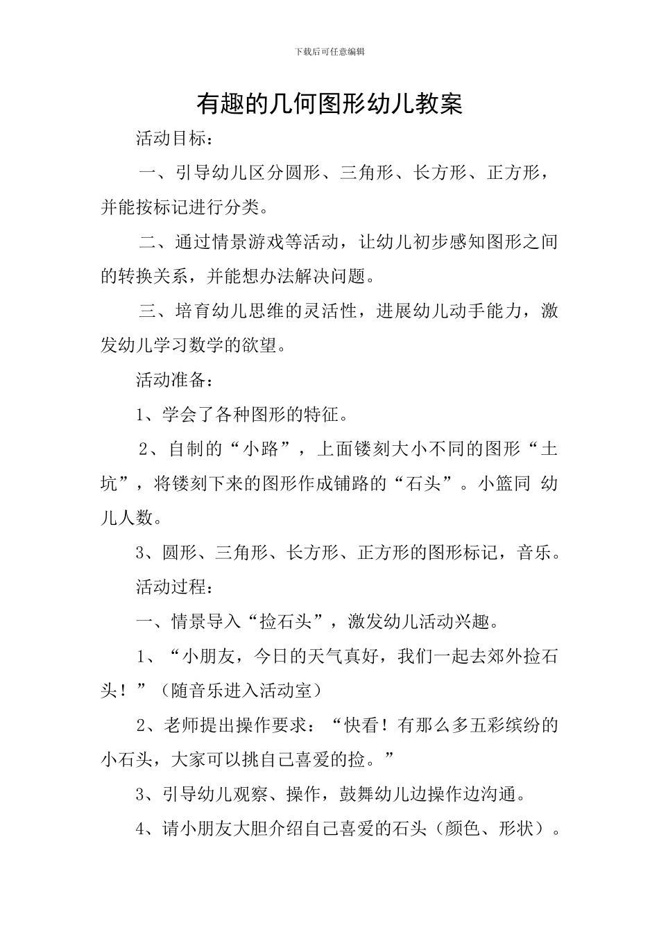 有趣的几何图形幼儿教案_第1页